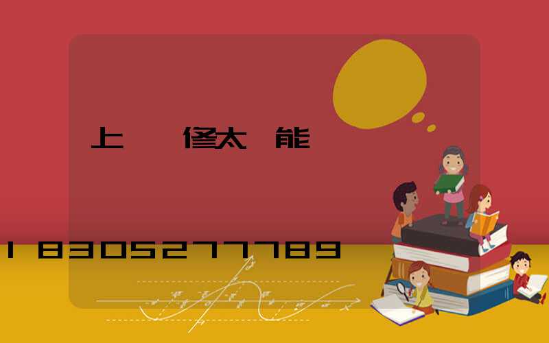 上門維修太陽能電話號碼
