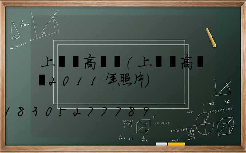 上饒縣高桿燈(上饒縣高桿燈2011年照片)