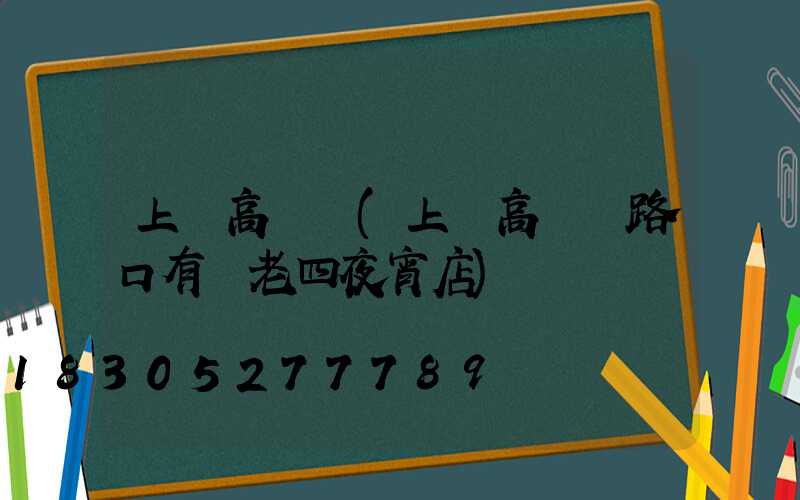 上饒高桿燈(上饒高桿燈路口有個老四夜宵店)