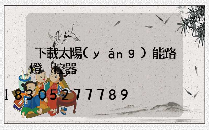 下載太陽(yáng)能路燈遙控器
