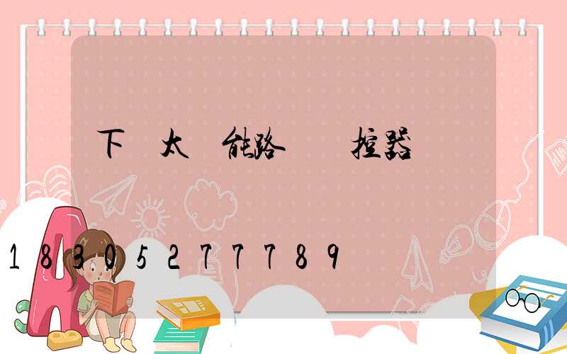 下載太陽能路燈遙控器