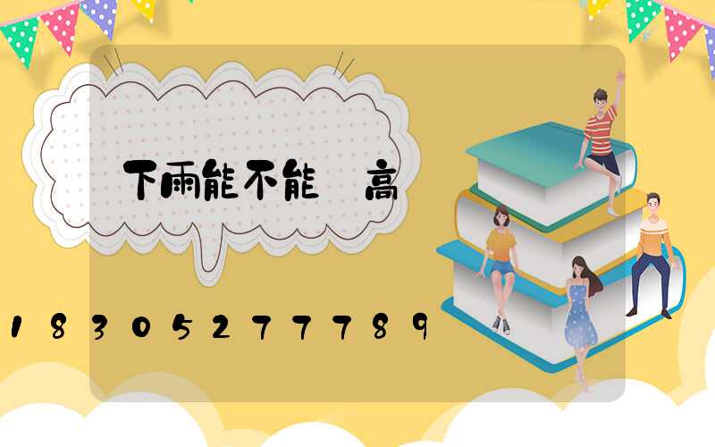 下雨能不能開高桿燈