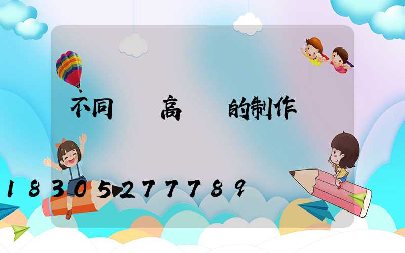 不同結構高桿燈的制作標準
