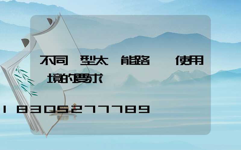 不同類型太陽能路燈對使用環境的要求