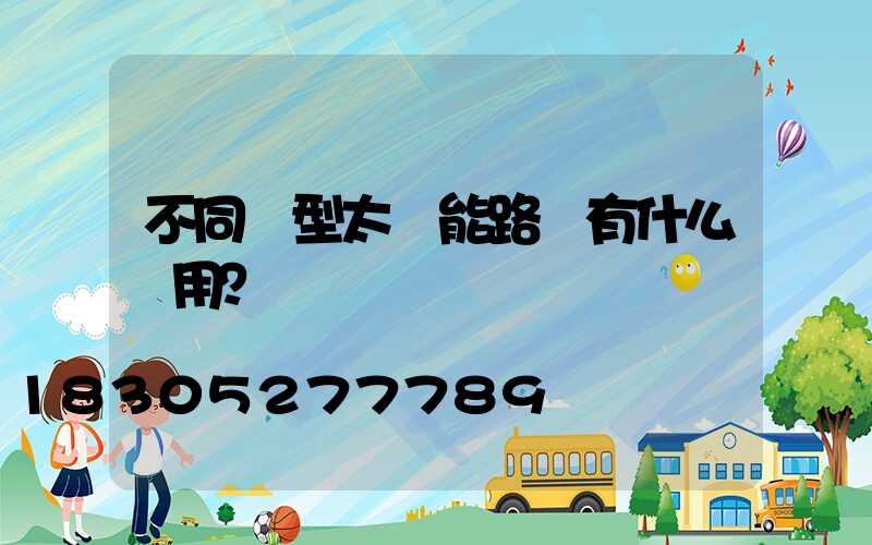 不同類型太陽能路燈有什么應用？