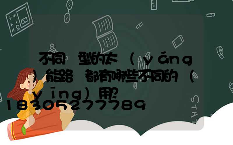 不同類型的太陽(yáng)能路燈都有哪些不同的應(yīng)用？