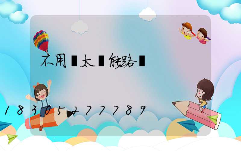 不用電太陽能路燈