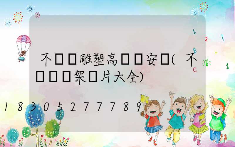 不銹鋼雕塑高桿燈安裝(不銹鋼燈架圖片大全)