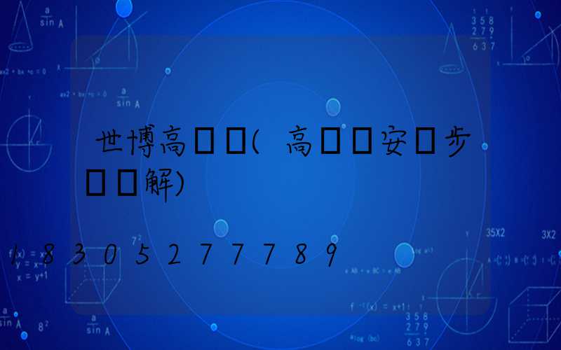 世博高桿燈(高桿燈安裝步驟圖解)