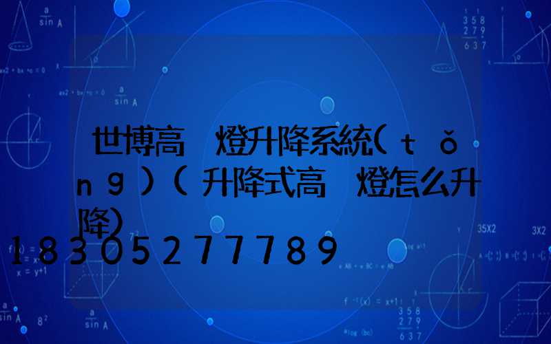 世博高桿燈升降系統(tǒng)(升降式高桿燈怎么升降)