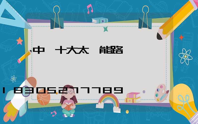 中國十大太陽能路燈
