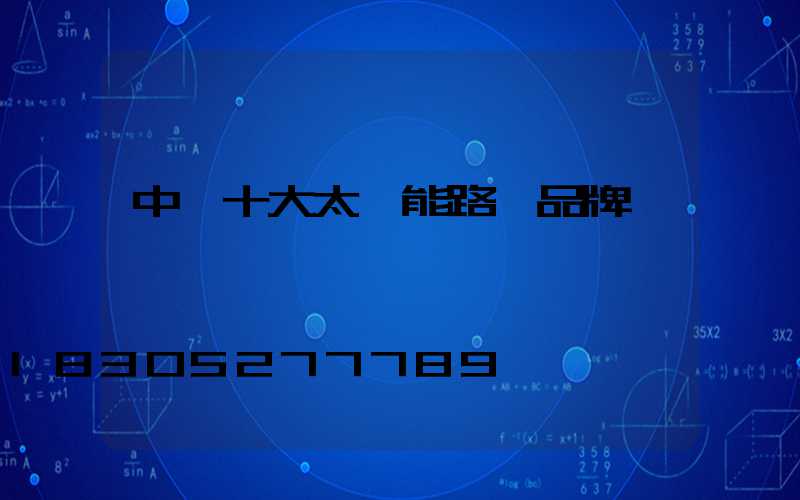 中國十大太陽能路燈品牌