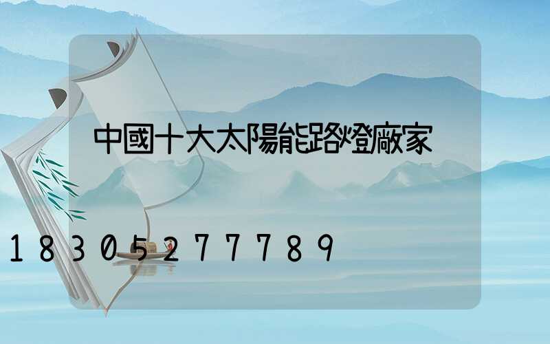 中國十大太陽能路燈廠家
