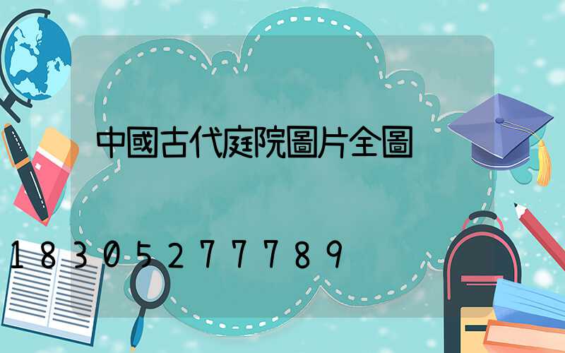 中國古代庭院圖片全圖