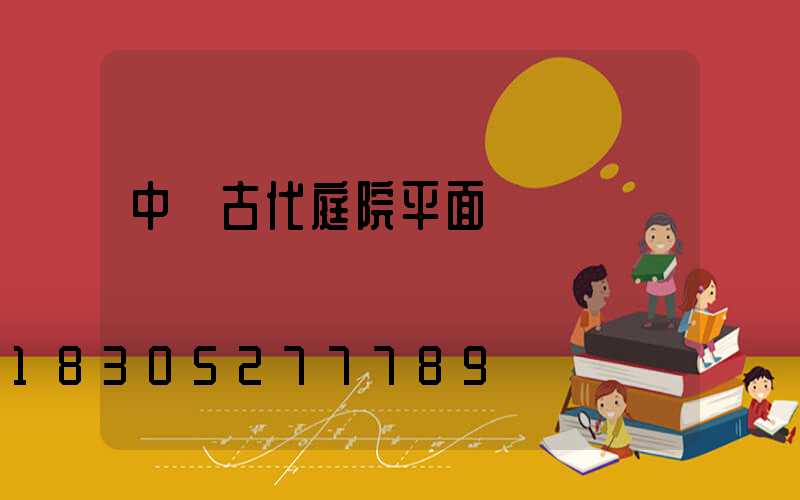 中國古代庭院平面圖