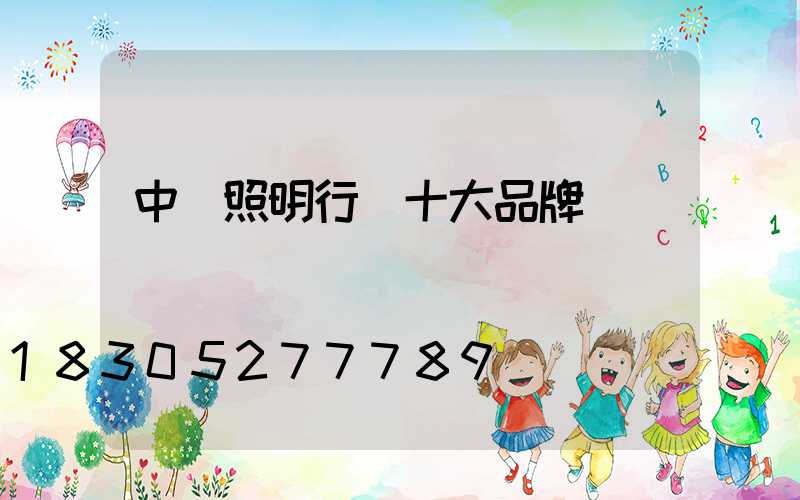中國照明行業十大品牌