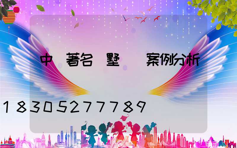 中國著名別墅設計案例分析