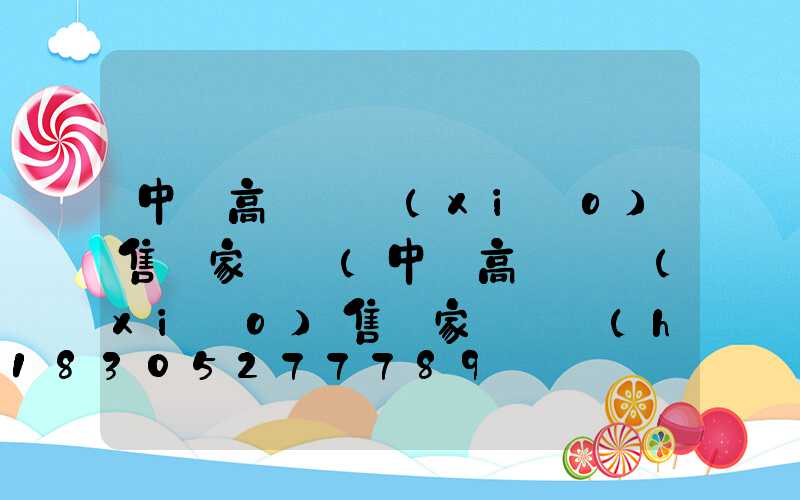 中寧高桿燈銷(xiāo)售廠家電話(中寧高桿燈銷(xiāo)售廠家電話號(hào)碼)