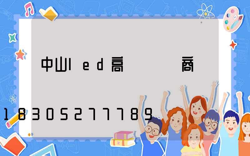 中山led高桿燈經銷商