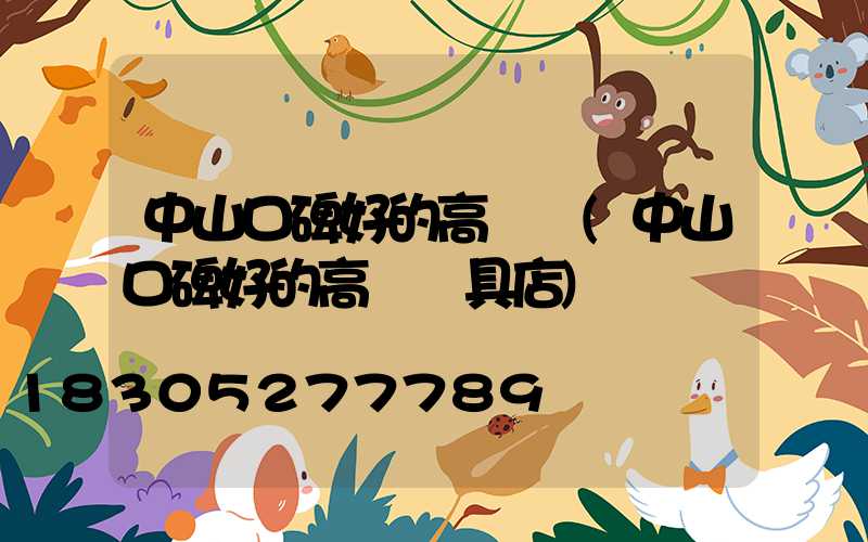 中山口碑好的高桿燈(中山口碑好的高桿燈具店)