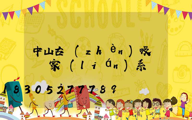 中山古鎮(zhèn)吸頂燈廠家聯(lián)系電話