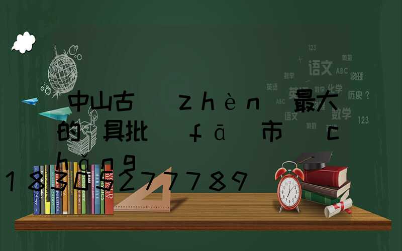 中山古鎮(zhèn)最大的燈具批發(fā)市場(chǎng)