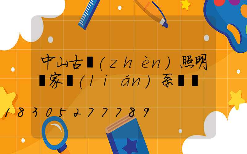 中山古鎮(zhèn)照明廠家聯(lián)系電話