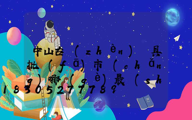 中山古鎮(zhèn)燈具批發(fā)市場(chǎng)哪個(gè)最實(shí)惠