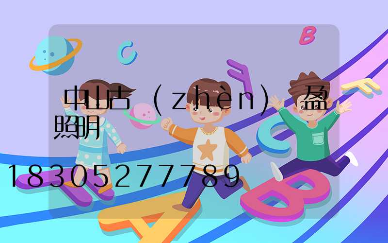 中山古鎮(zhèn)華盈照明