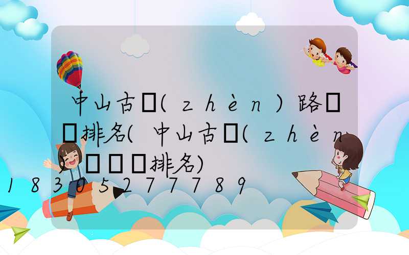 中山古鎮(zhèn)路燈廠排名(中山古鎮(zhèn)燈飾廠排名)