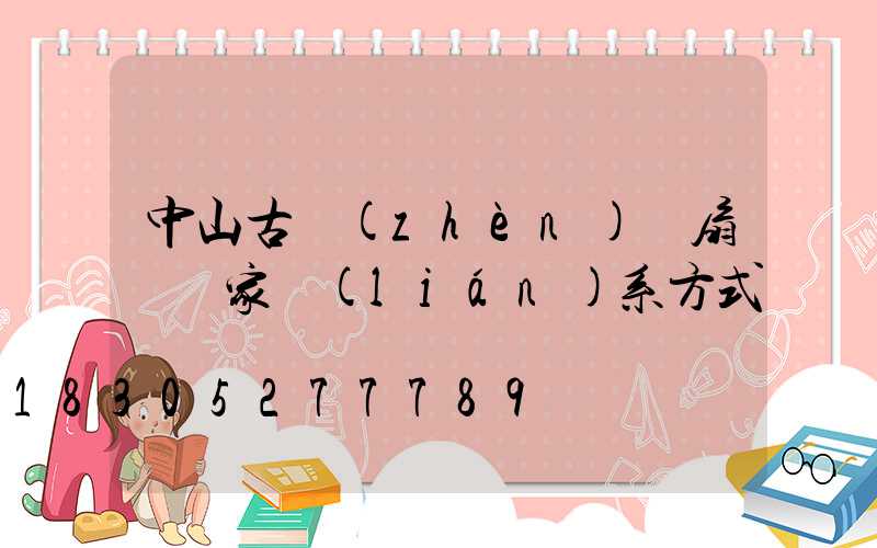 中山古鎮(zhèn)風扇燈廠家聯(lián)系方式