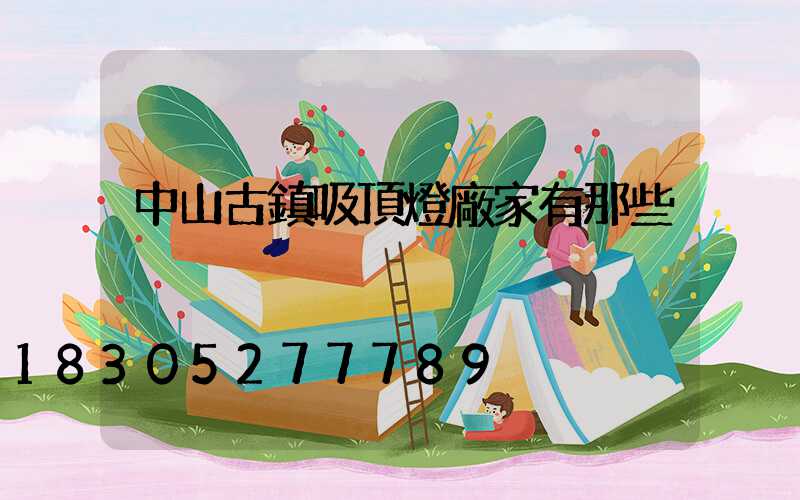 中山古鎮吸頂燈廠家有那些