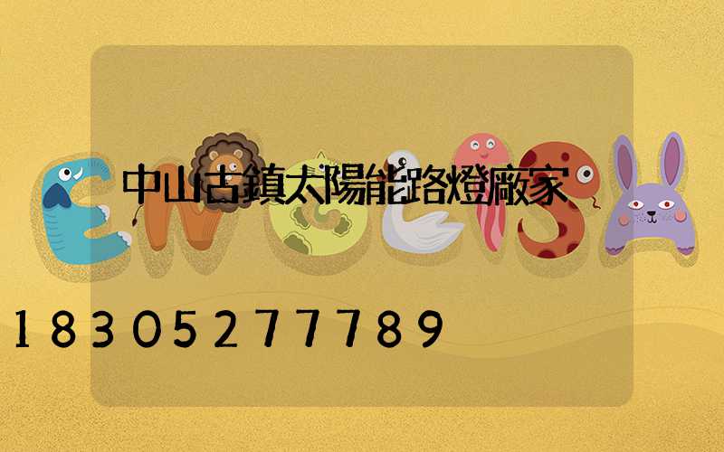 中山古鎮太陽能路燈廠家