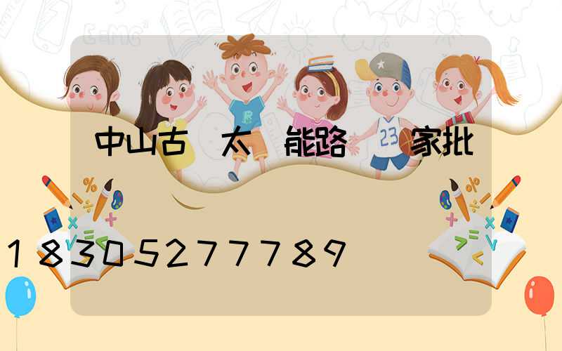 中山古鎮太陽能路燈廠家批發