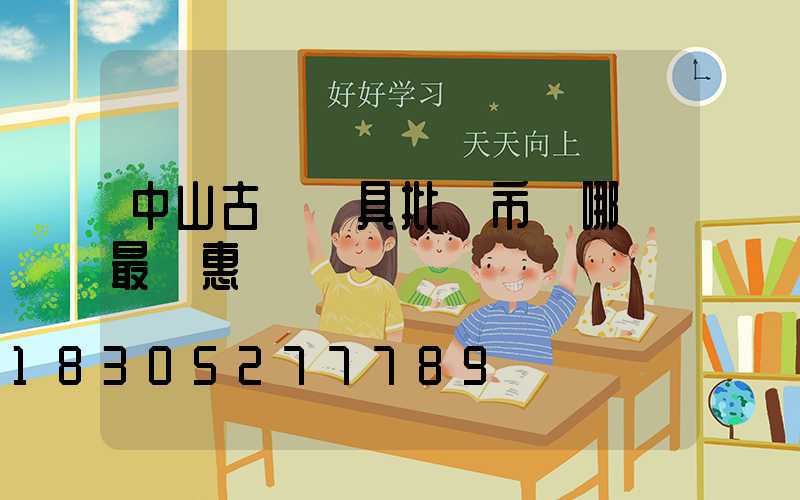 中山古鎮燈具批發市場哪個最實惠