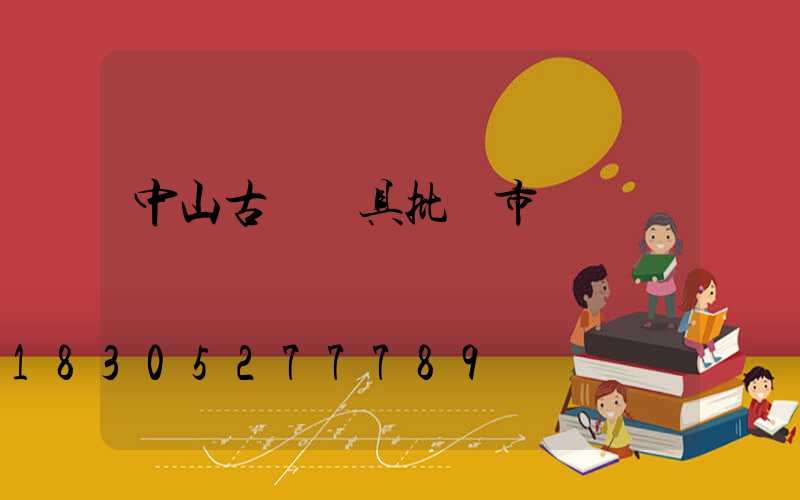 中山古鎮燈具批發市場幾點關門