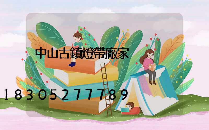 中山古鎮燈帶廠家