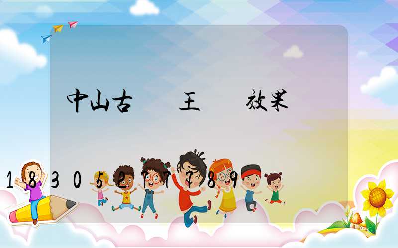 中山古鎮燈王廣場效果圖