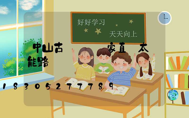 中山古鎮燈飾廠家直銷太陽能路燈