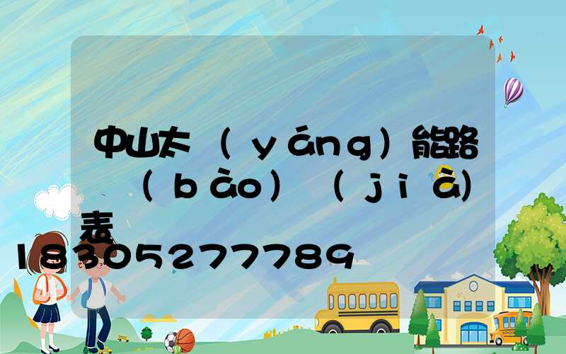 中山太陽(yáng)能路燈報(bào)價(jià)表