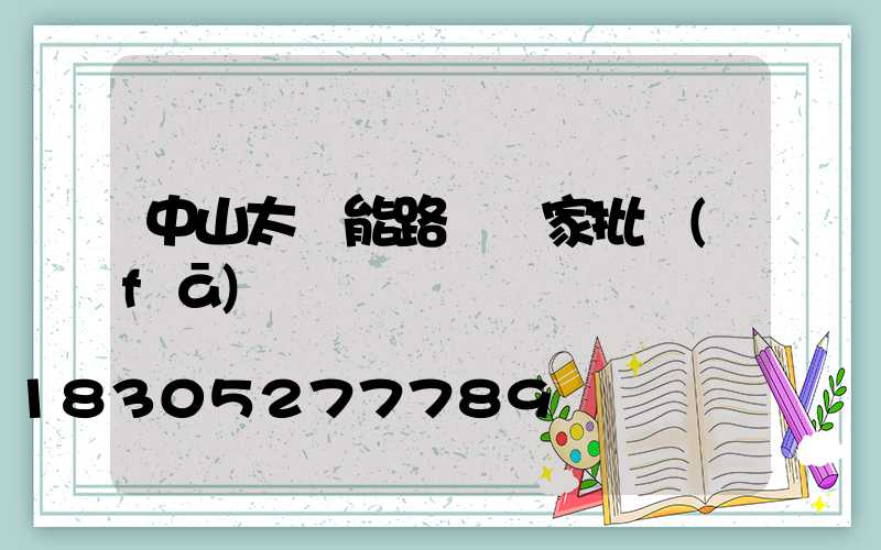 中山太陽能路燈廠家批發(fā)