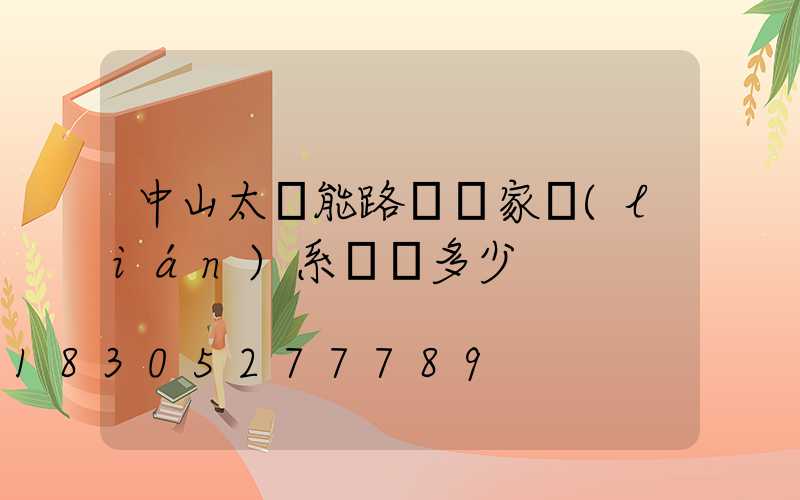 中山太陽能路燈廠家聯(lián)系電話多少