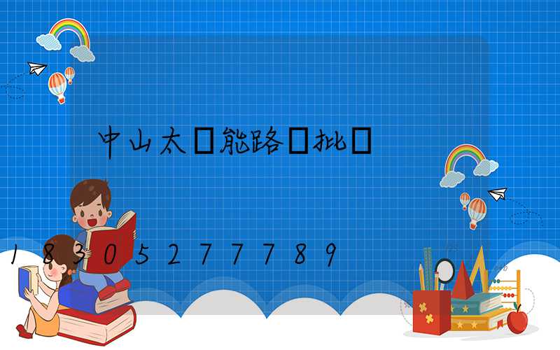 中山太陽能路燈批發