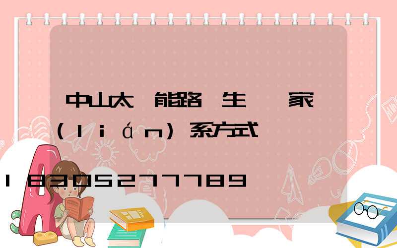 中山太陽能路燈生產廠家聯(lián)系方式