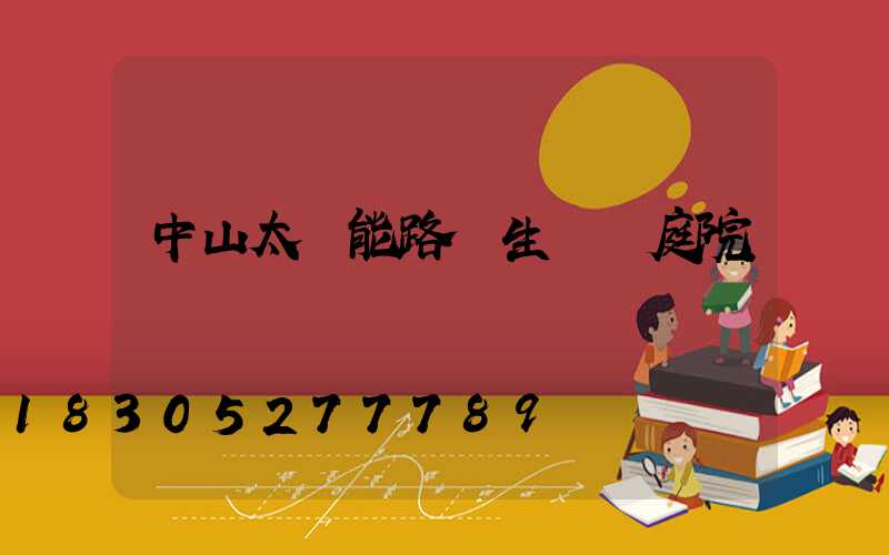 中山太陽能路燈生產廠庭院燈