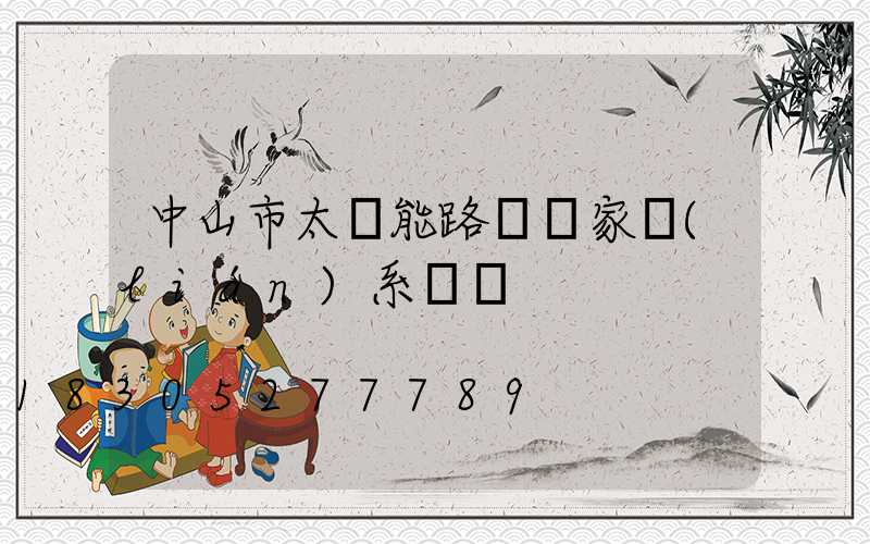 中山市太陽能路燈廠家聯(lián)系電話
