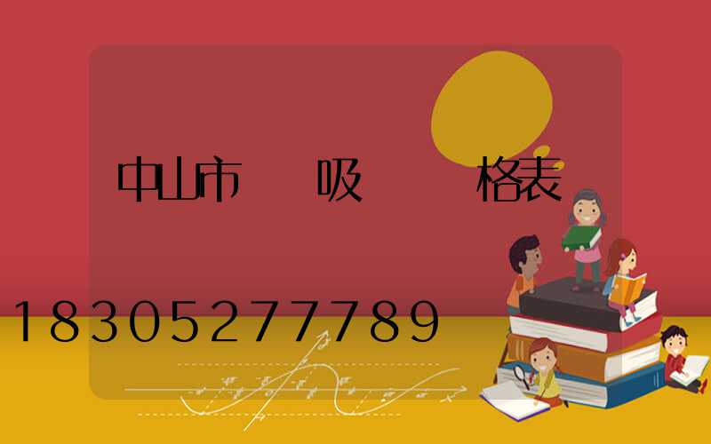 中山市燈飾吸頂燈價格表