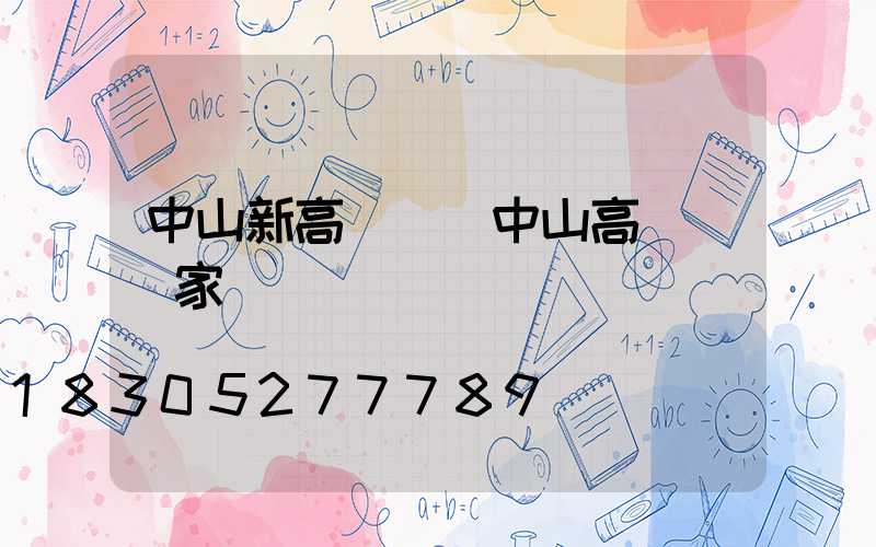 中山新高桿燈(中山高桿燈廠家)