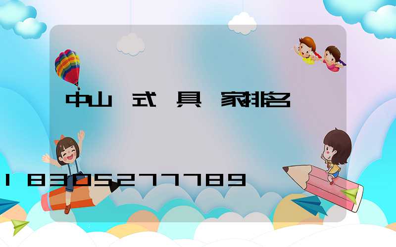 中山歐式燈具廠家排名