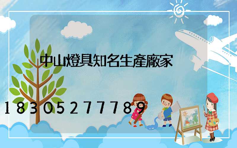 中山燈具知名生產廠家